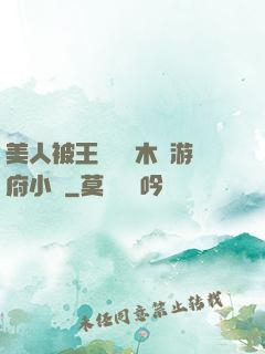 美人被王爺罰騎木驢游府小說