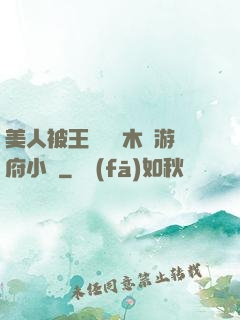 美人被王爺罰騎木驢游府小說