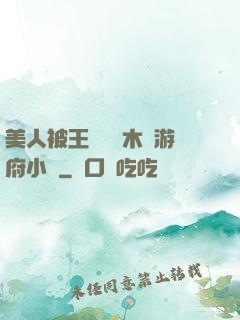 美人被王爺罰騎木驢游府小說
