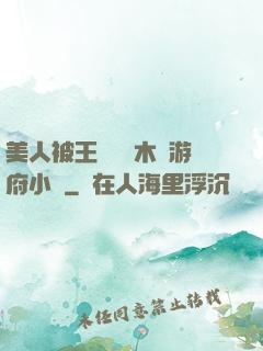 美人被王爺罰騎木驢游府小說