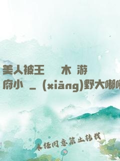美人被王爺罰騎木驢游府小說