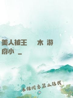 美人被王爺罰騎木驢游府小說