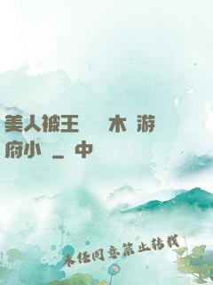 美人被王爺罰騎木驢游府小說