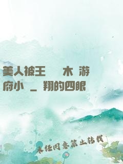 美人被王爺罰騎木驢游府小說