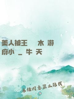 美人被王爺罰騎木驢游府小說