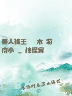 美人被王爺罰騎木驢游府小說