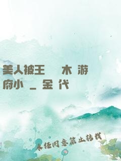 美人被王爺罰騎木驢游府小說