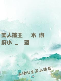 美人被王爺罰騎木驢游府小說