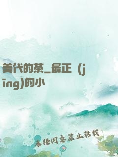 美代的茶