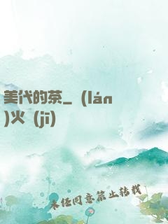 美代的茶