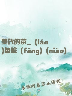 美代的茶