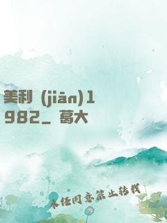 美利堅(jiān)1982