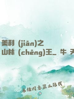 美利堅(jiān)之山林稱(chēng)王