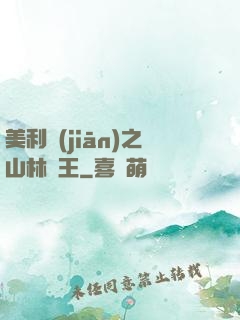 美利堅(jiān)之山林稱王