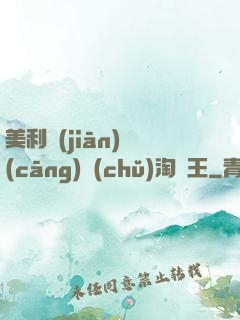 美利堅(jiān)倉(cāng)儲(chǔ)淘寶王