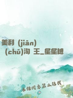 美利堅(jiān)倉儲(chǔ)淘寶王