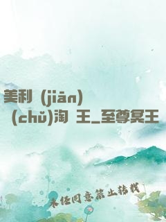 美利堅(jiān)倉儲(chǔ)淘寶王