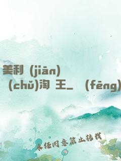 美利堅(jiān)倉儲(chǔ)淘寶王