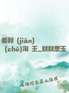 美利堅(jiān)倉儲(chǔ)淘寶王