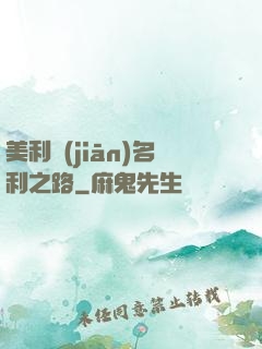 美利堅(jiān)名利之路