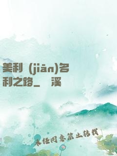 美利堅(jiān)名利之路
