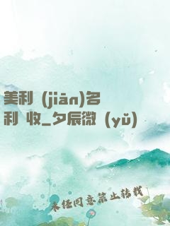 美利堅(jiān)名利雙收