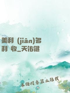 美利堅(jiān)名利雙收