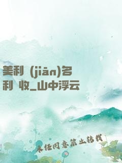 美利堅(jiān)名利雙收