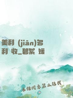 美利堅(jiān)名利雙收