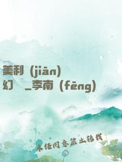 美利堅(jiān)夢幻莊園