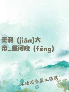 美利堅(jiān)大帝
