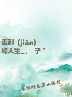 美利堅(jiān)巔峰人生