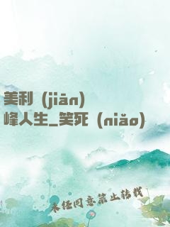 美利堅(jiān)巔峰人生