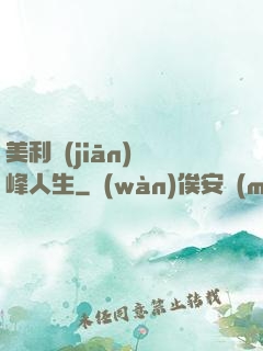 美利堅(jiān)巔峰人生