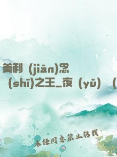美利堅(jiān)念詩(shī)之王