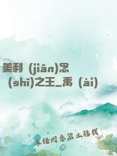 美利堅(jiān)念詩(shī)之王