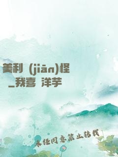 美利堅(jiān)怪俠