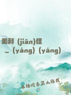 美利堅(jiān)怪俠