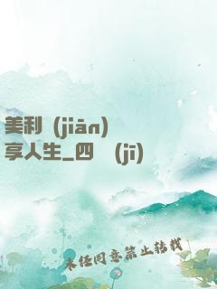 美利堅(jiān)縱享人生