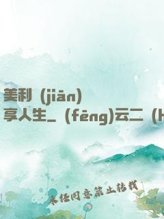 美利堅(jiān)縱享人生