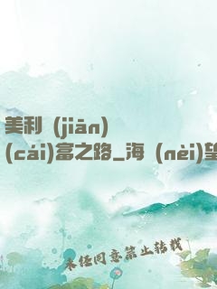 美利堅(jiān)財(cái)富之路