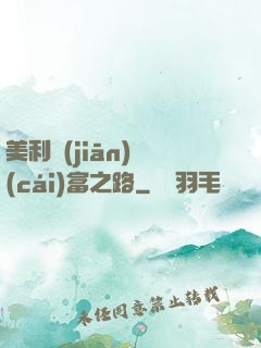 美利堅(jiān)財(cái)富之路
