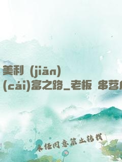 美利堅(jiān)財(cái)富之路