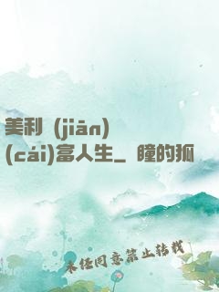 美利堅(jiān)財(cái)富人生