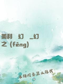 美利堅夢幻莊園