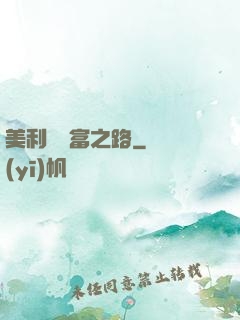 美利堅財富之路