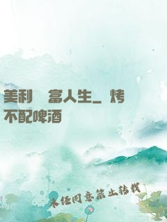 美利堅財富人生