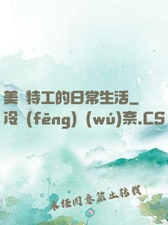 美劇特工的日常生活