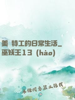 美劇特工的日常生活
