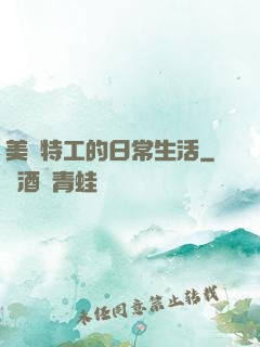 美劇特工的日常生活